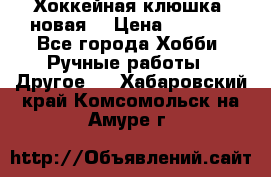 Хоккейная клюшка (новая) › Цена ­ 1 500 - Все города Хобби. Ручные работы » Другое   . Хабаровский край,Комсомольск-на-Амуре г.